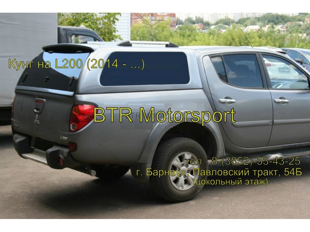 Кунг стандарт на Mitsubishi L200 long 2014-2015 купить, Кунг стандарт на Mitsubishi  L200 long 2014-2015 купить в барнауле, Кунг стандарт на Mitsubishi L200  long 2014-2015 интернет-магазин, купить Кунг стандарт на Mitsubishi L200